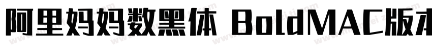 阿里妈妈数黑体 BoldMAC版本字体转换